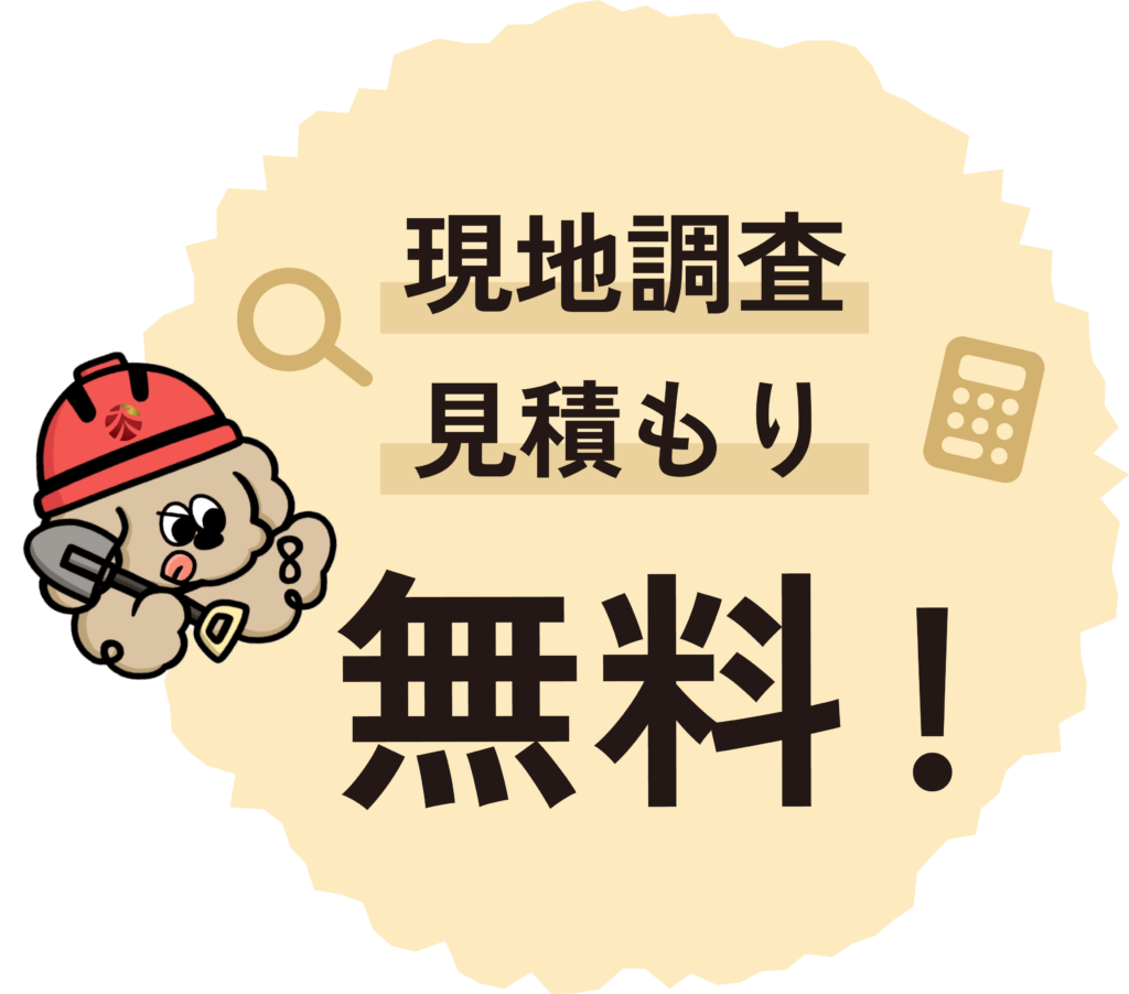 現地調査・見積もり無料