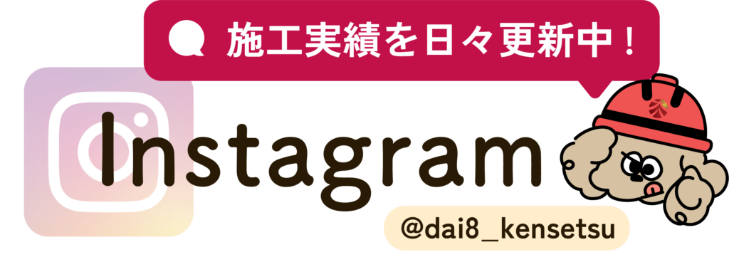 施工実績を日々更新中！Instagram