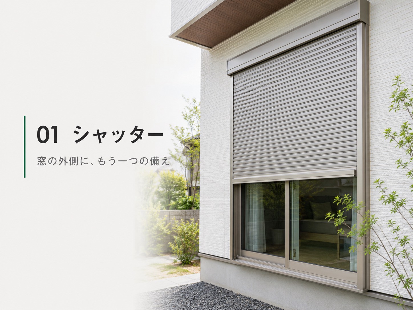 窓の防犯対策として設置された住宅用シャッター